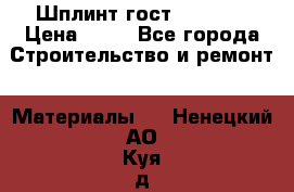 Шплинт гост 397-79  › Цена ­ 50 - Все города Строительство и ремонт » Материалы   . Ненецкий АО,Куя д.